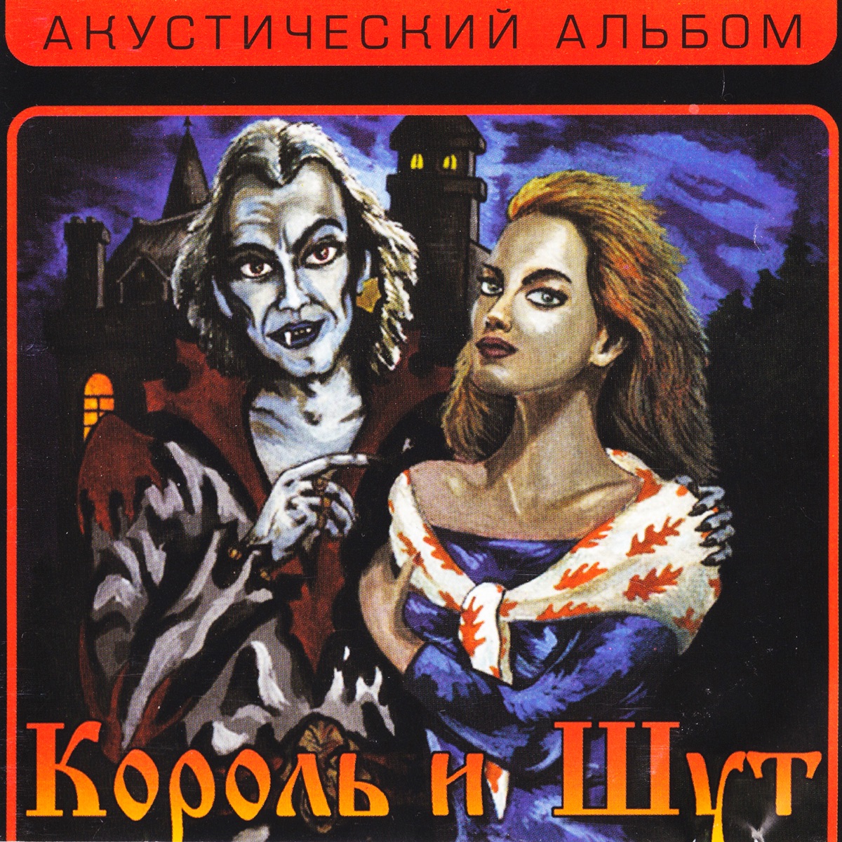 Обложка Король И Шут — Акустический Альбом