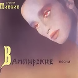 Обложка Пикник — Вампирские Песни