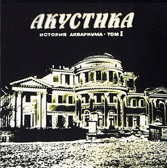 Обложка Аквариум — Акустика