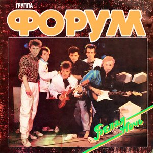 Обложка FORUM — Белая ночь