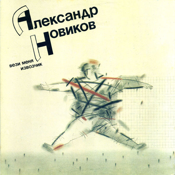Обложка Aleksandr Novikov — Вези меня извозчик