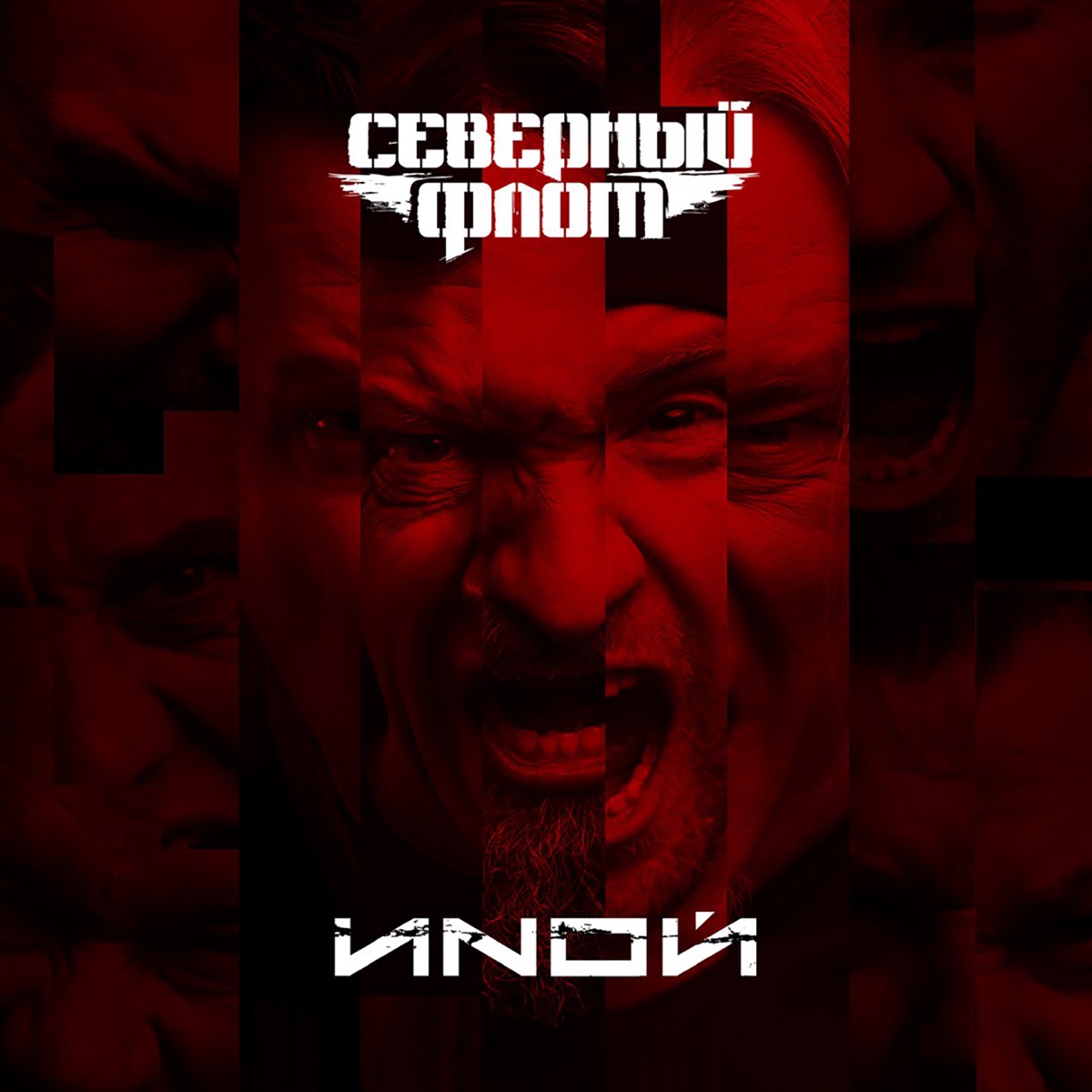 Обложка Северный флот — ИNОЙ