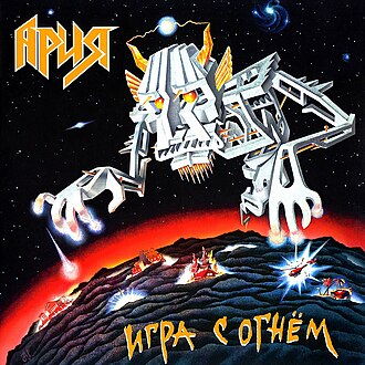 Обложка АРИЯ — Игра С Огнем