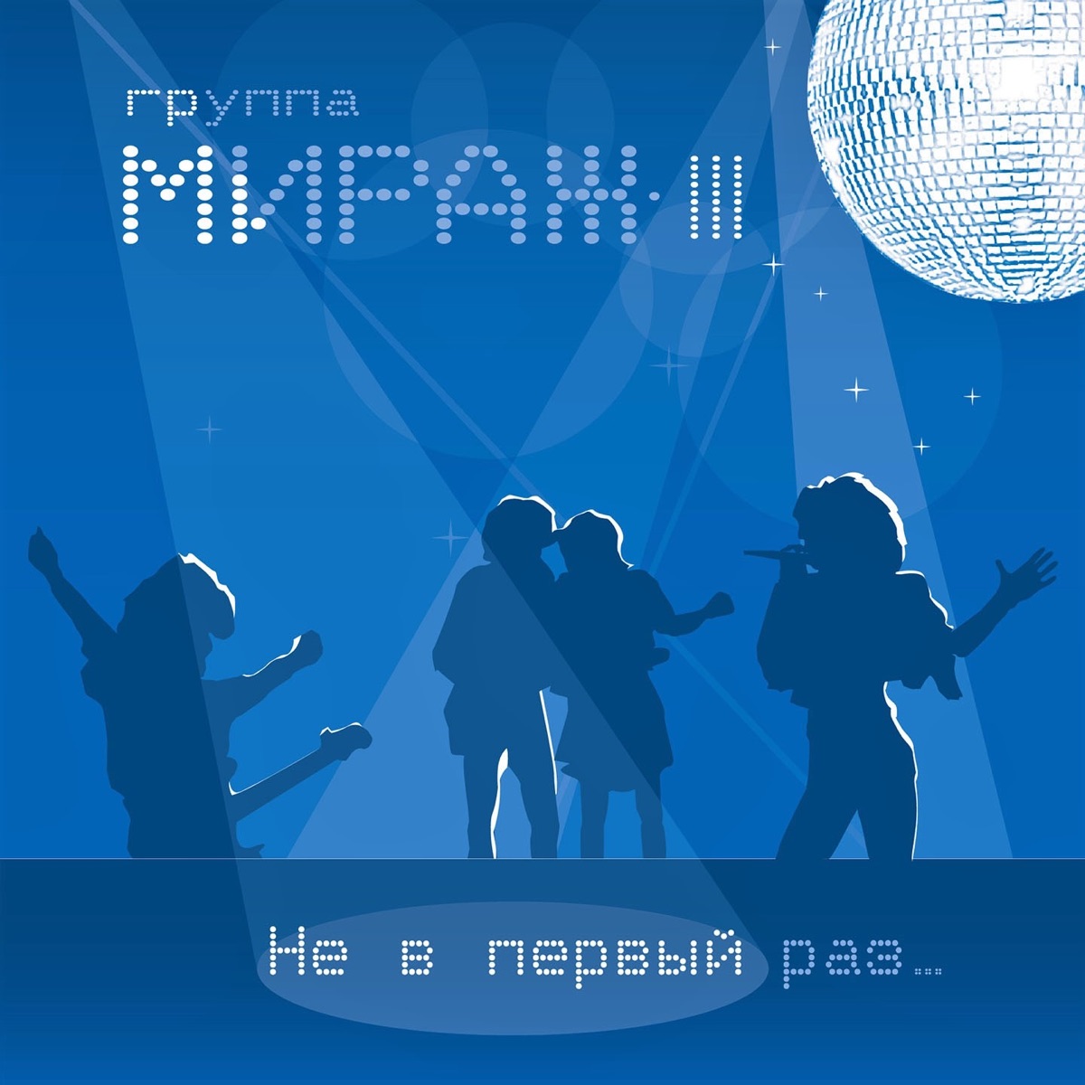Обложка Мираж — Не в первый раз