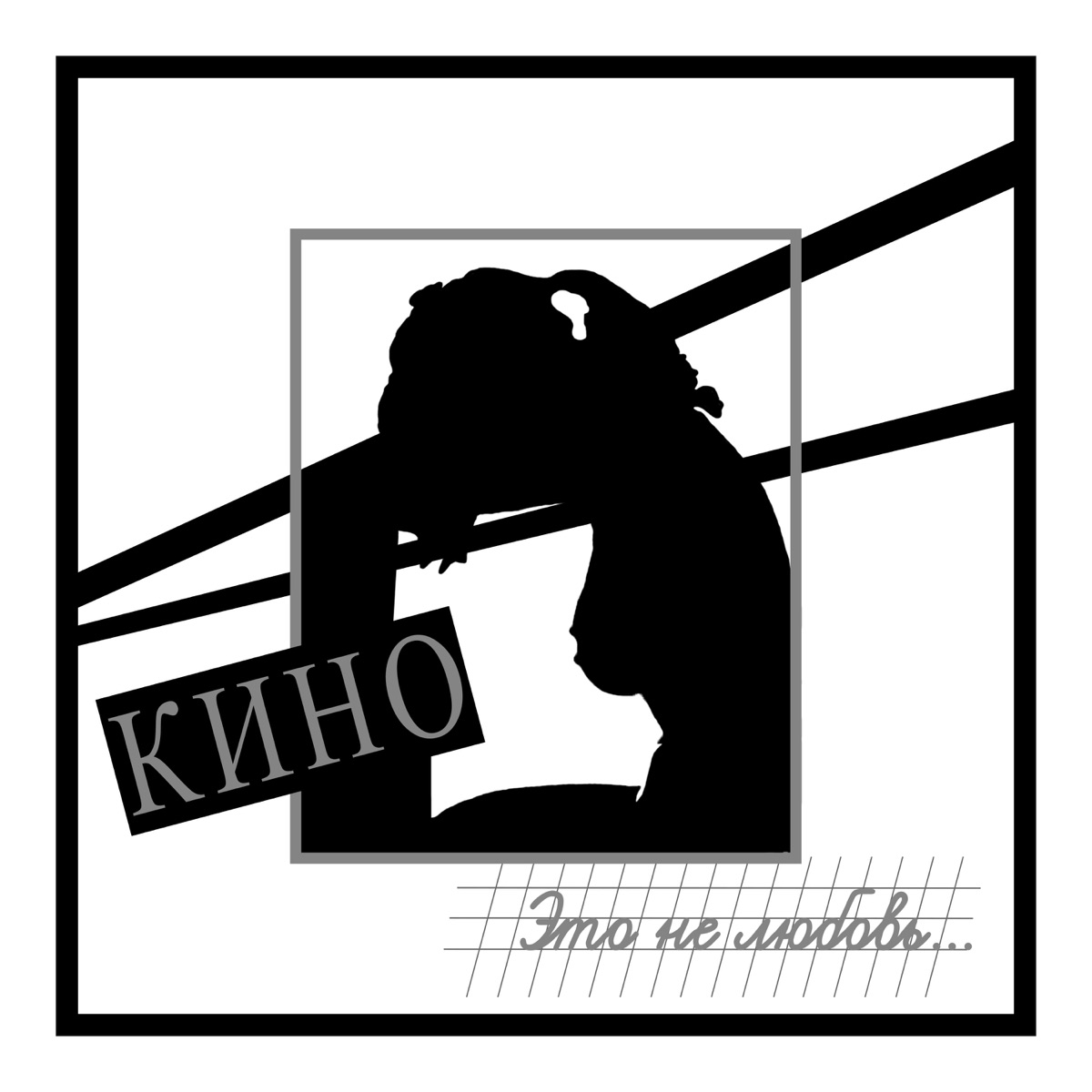 Обложка Кино — Это — Не Любовь