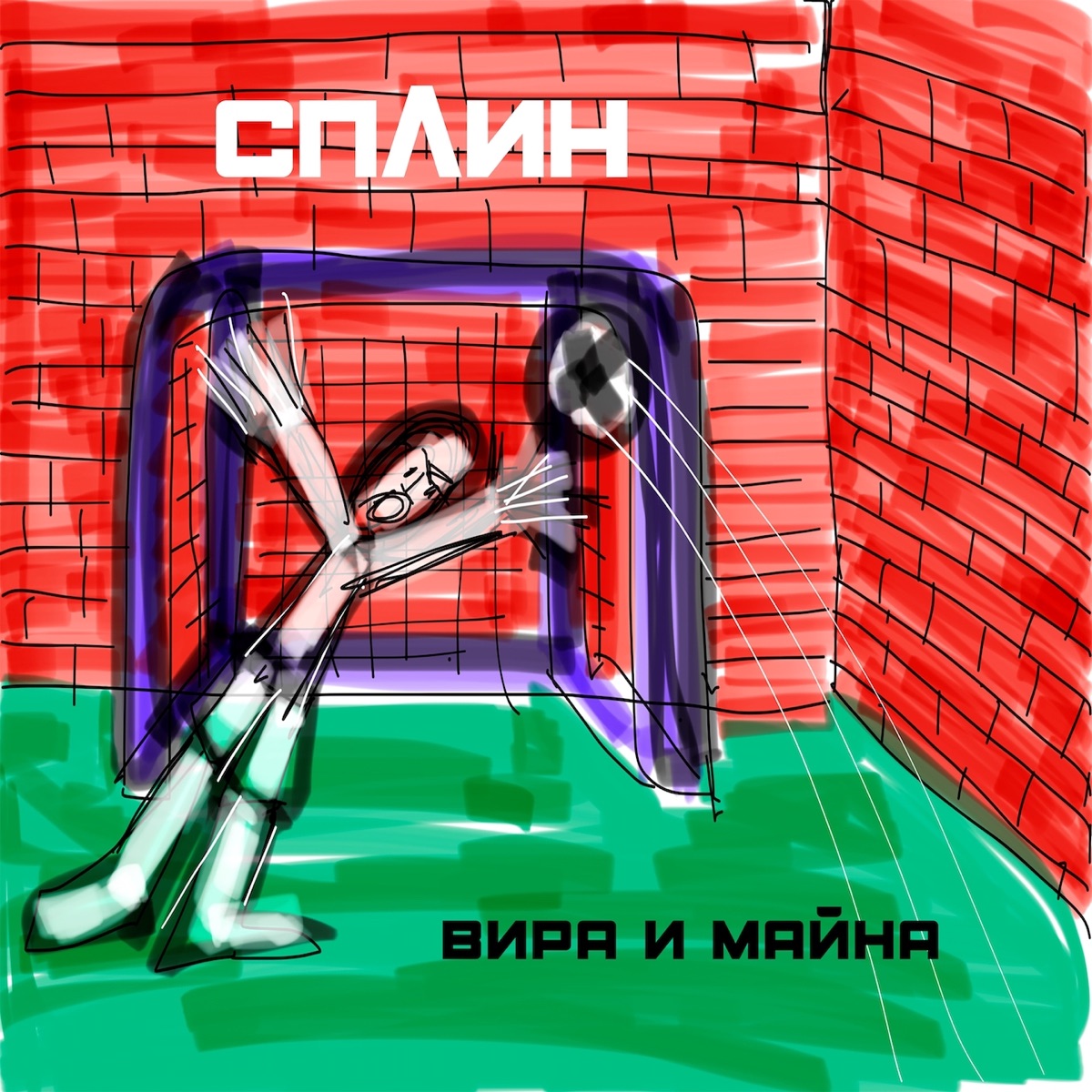 Обложка Сплин — Вира и майна