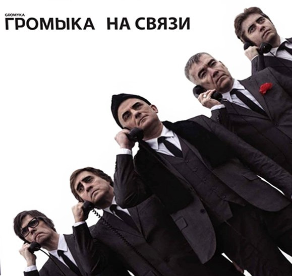 Обложка Громыка — На связи