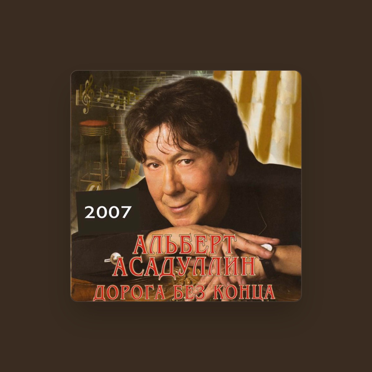 Альберт Асадуллин