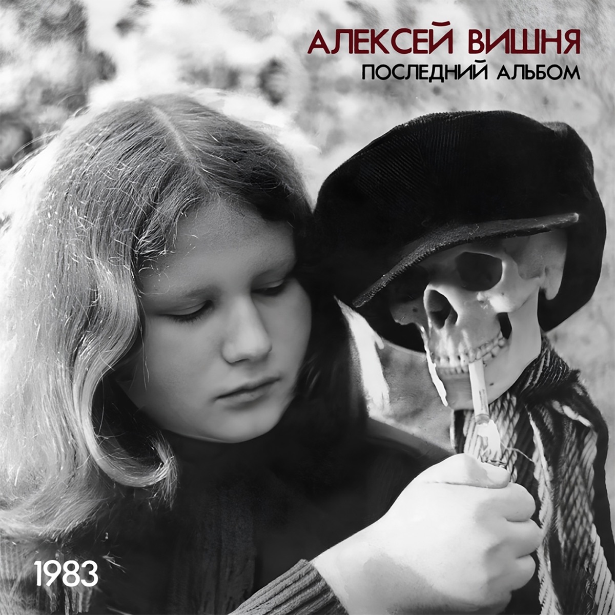 Обложка Алексей Вишня — Последний альбом
