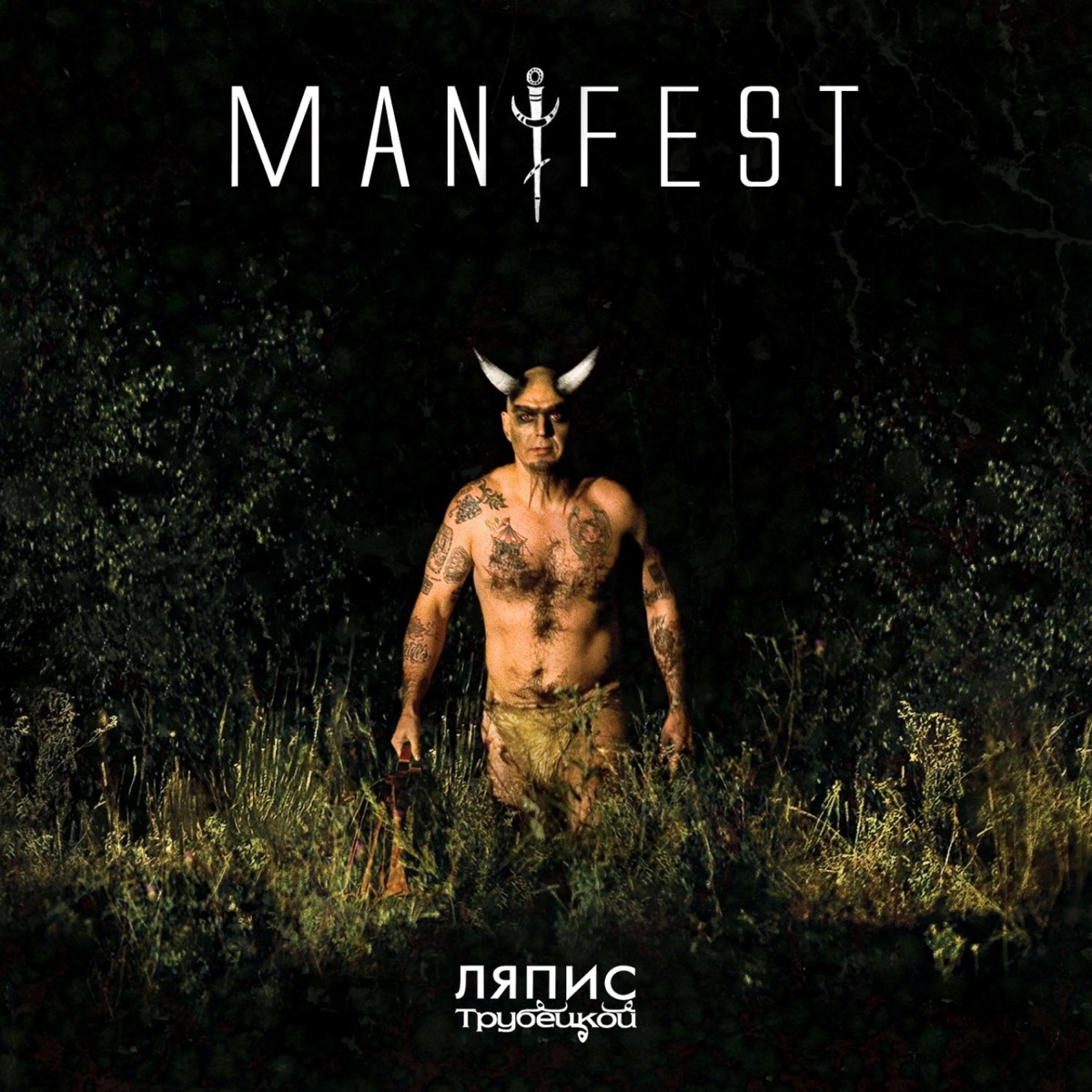 Обложка Ляпис Трубецкой — Manifest