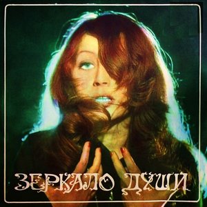 Обложка Алла Пугачева — Зеркало души