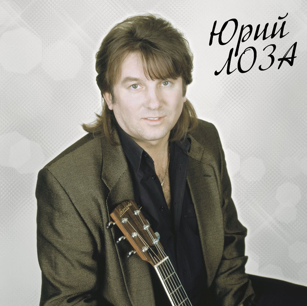 Обложка Юрий Лоза — Лучшее ч.2