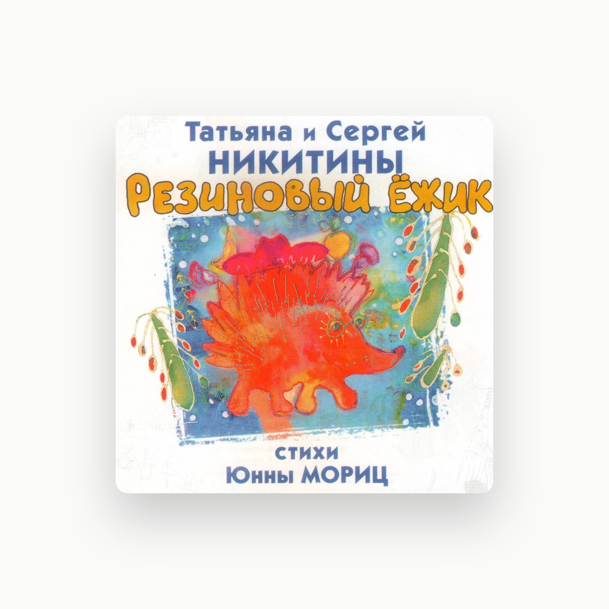Татьяна и Сергей Никитины