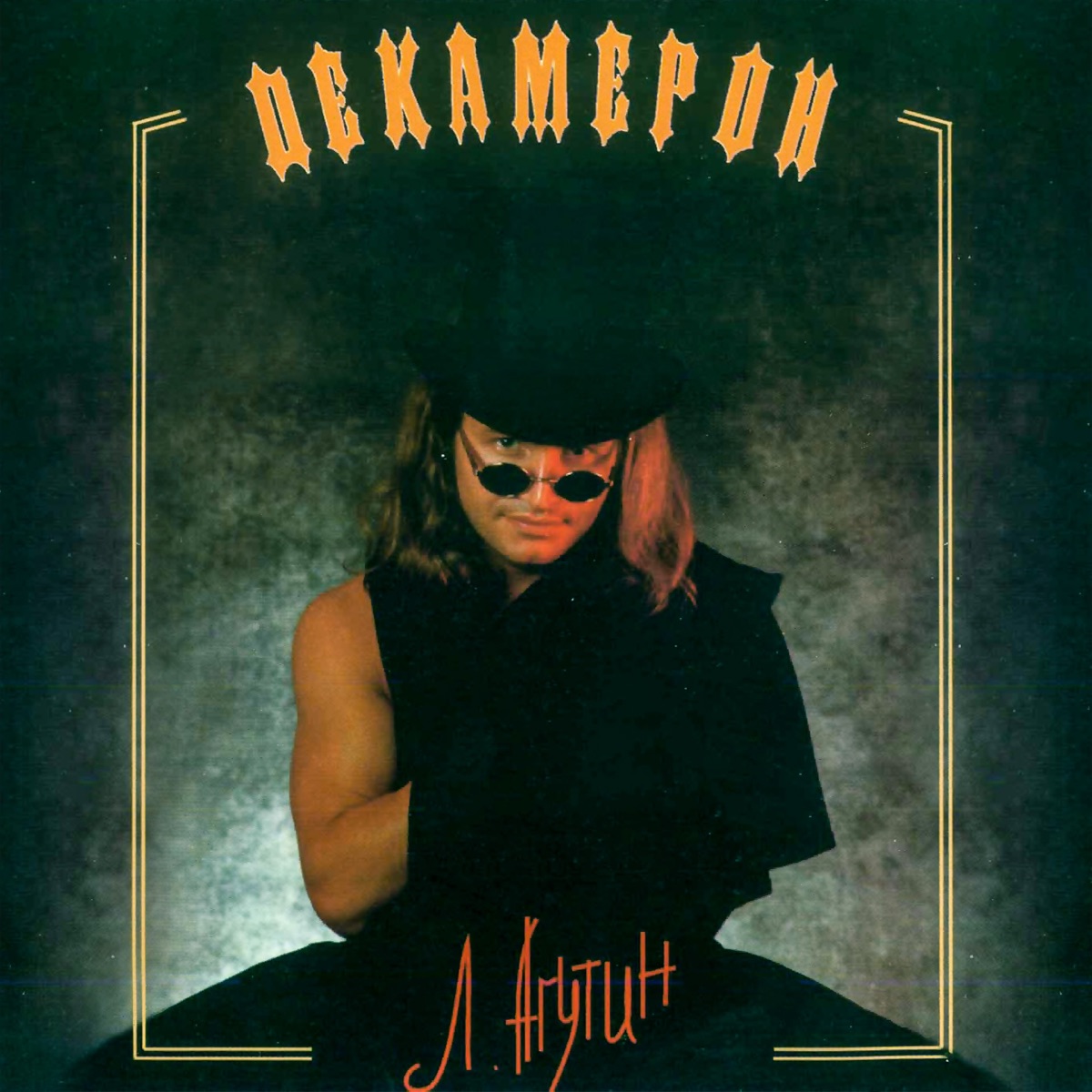 Обложка Леонид Агутин — Декамерон