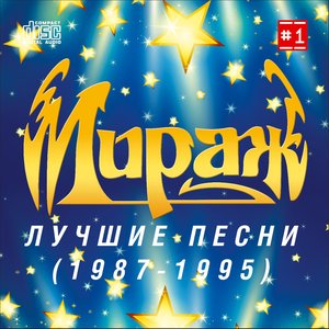 Обложка Мираж — Лучшие песни