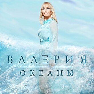 Обложка Валерия — Океаны