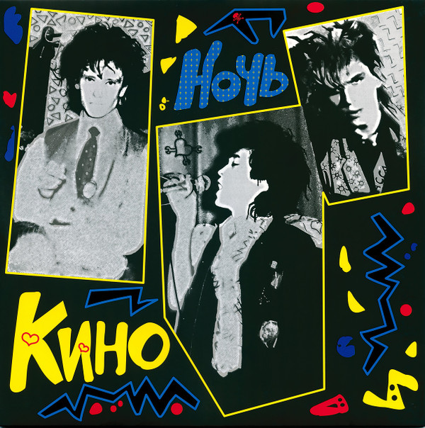 Обложка Кино — Ночь