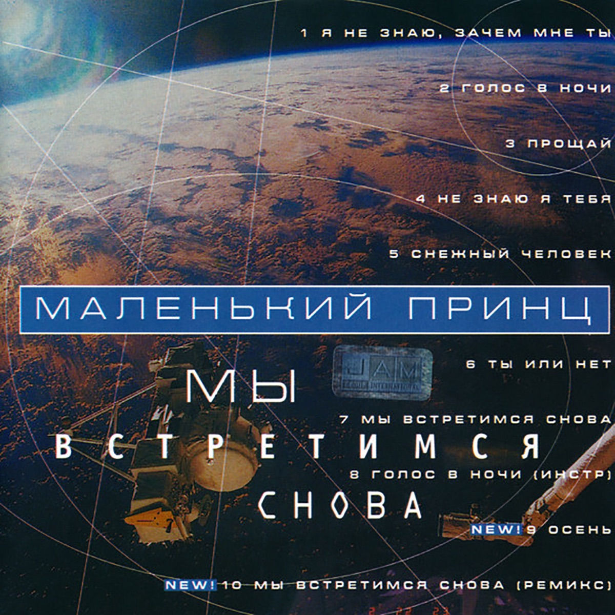 Обложка Маленький Принц — Мы Встретимся Снова