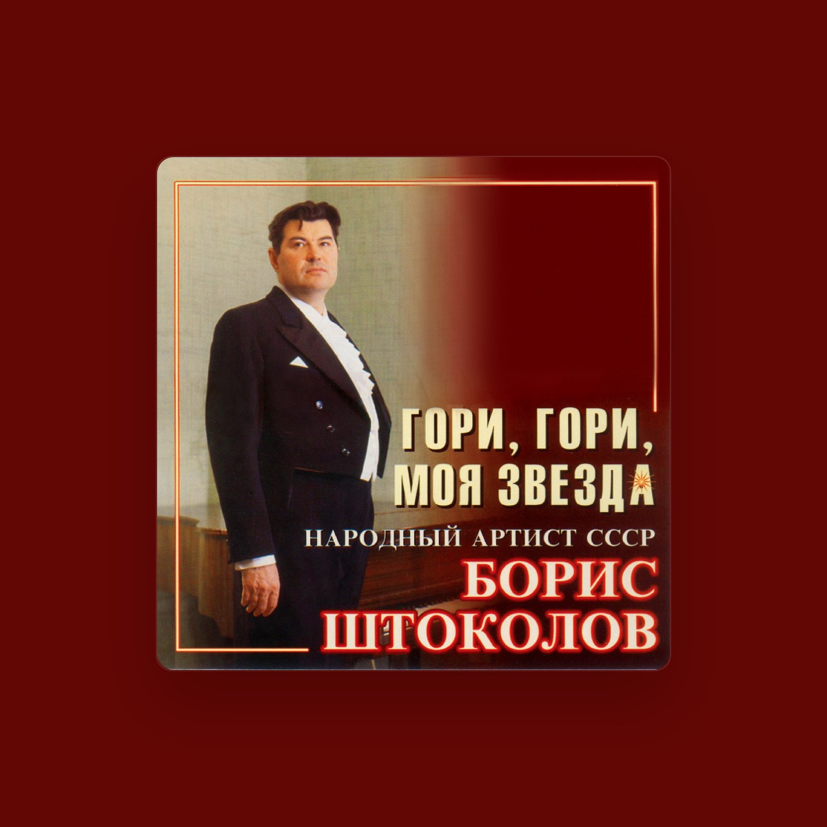 Борис Штоколов
