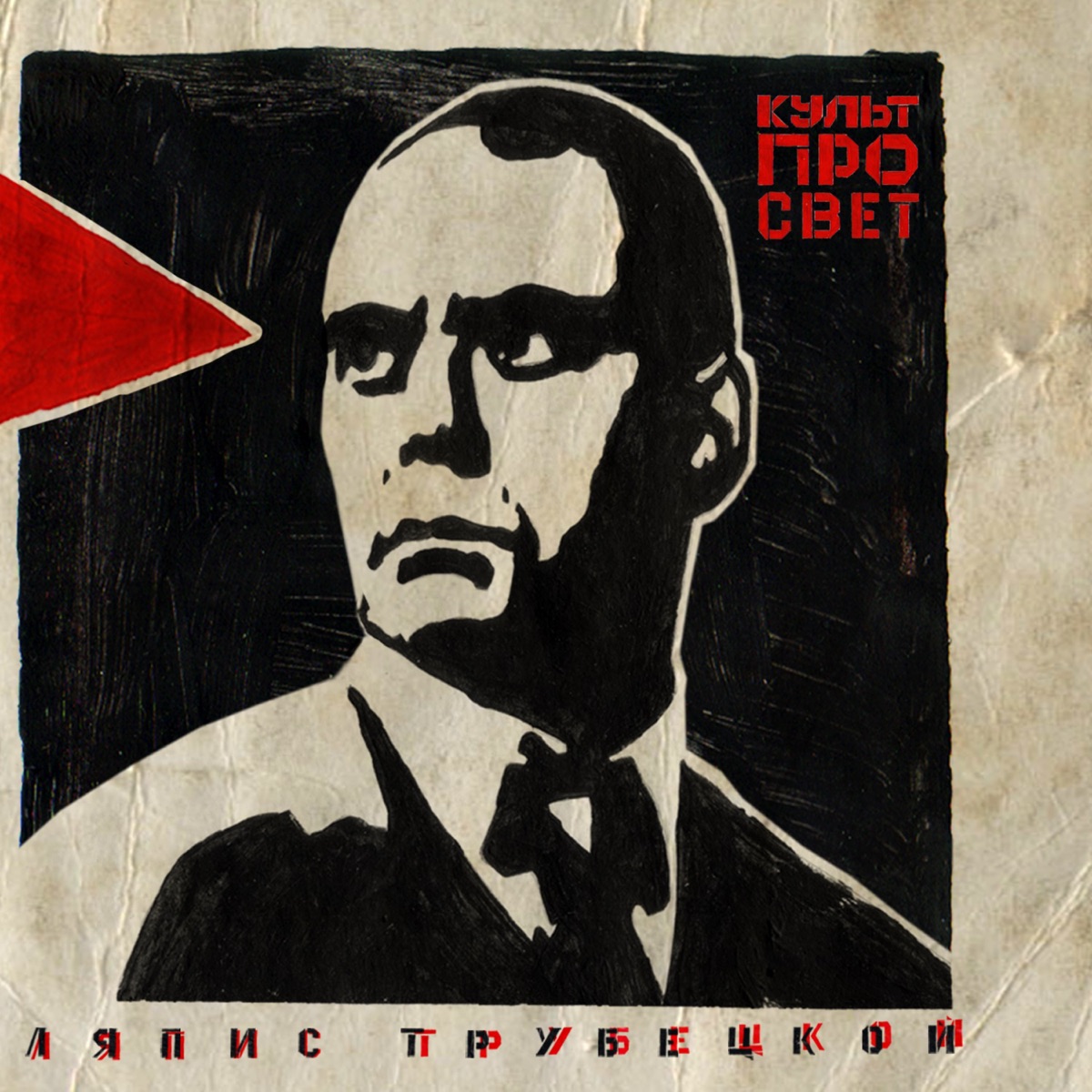 Обложка Ляпис Трубецкой — Культпросвет