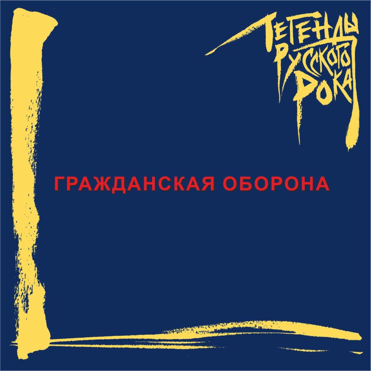 Обложка Гражданская оборона — Легенды Русского Рока