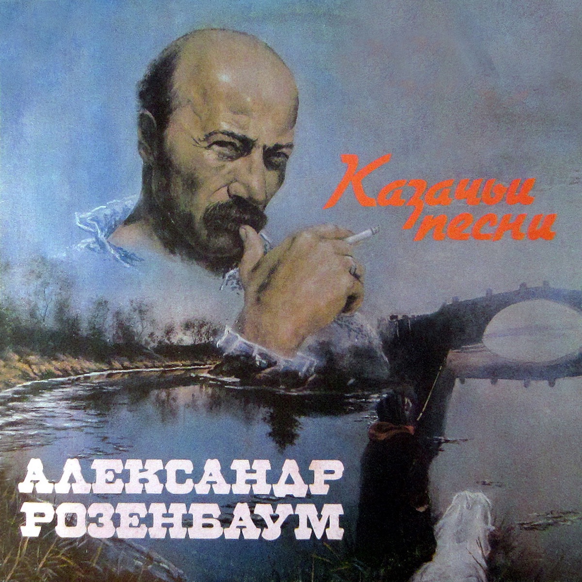 Обложка Александр Розенбаум — Казачьи Песни