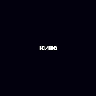 Обложка Кино — Черный Альбом