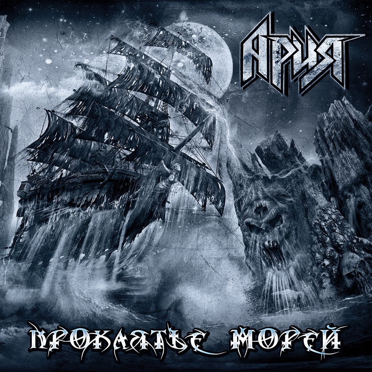 Обложка АРИЯ — Проклятье Морей