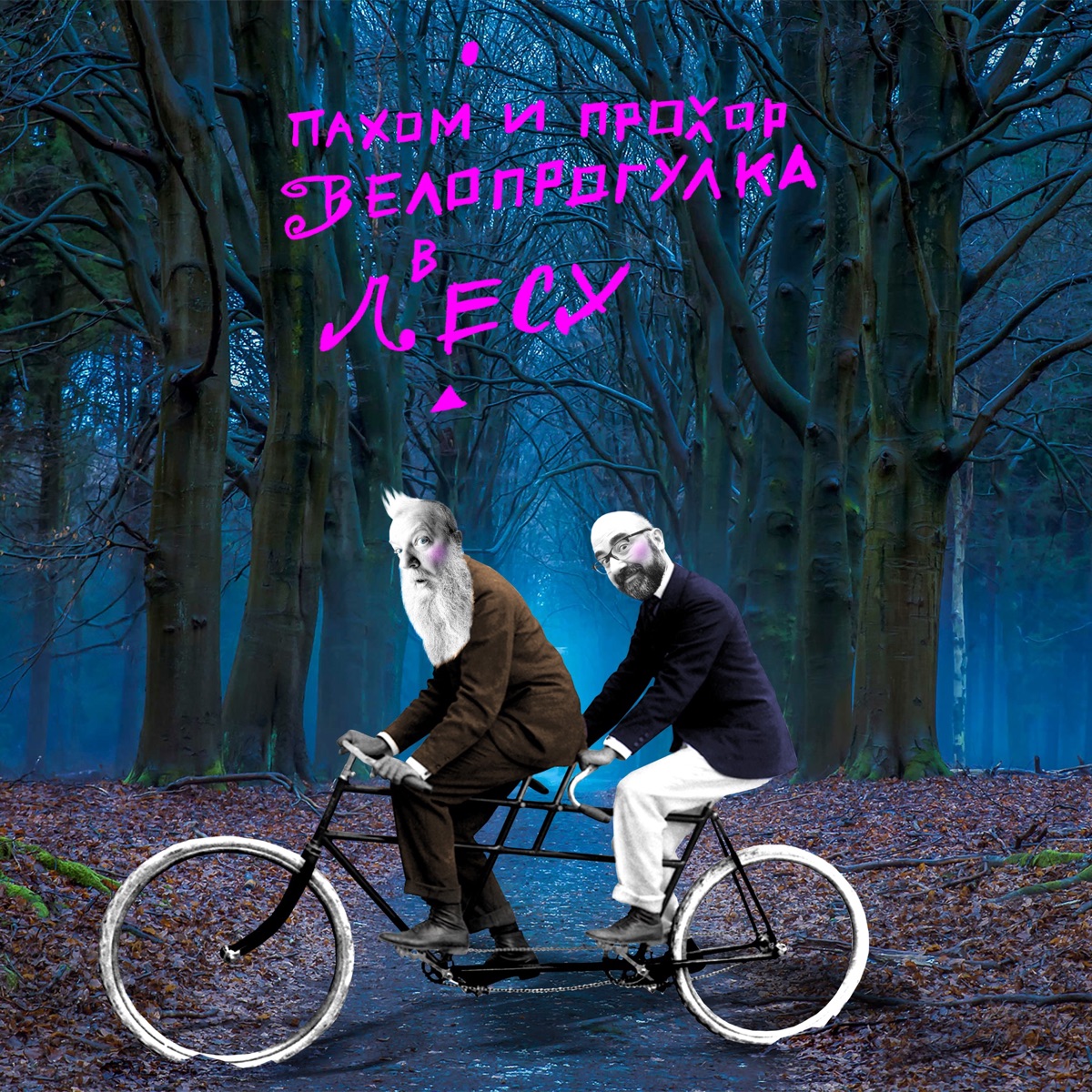 Обложка Пахом И Прохор — Велопрогулка в лесу