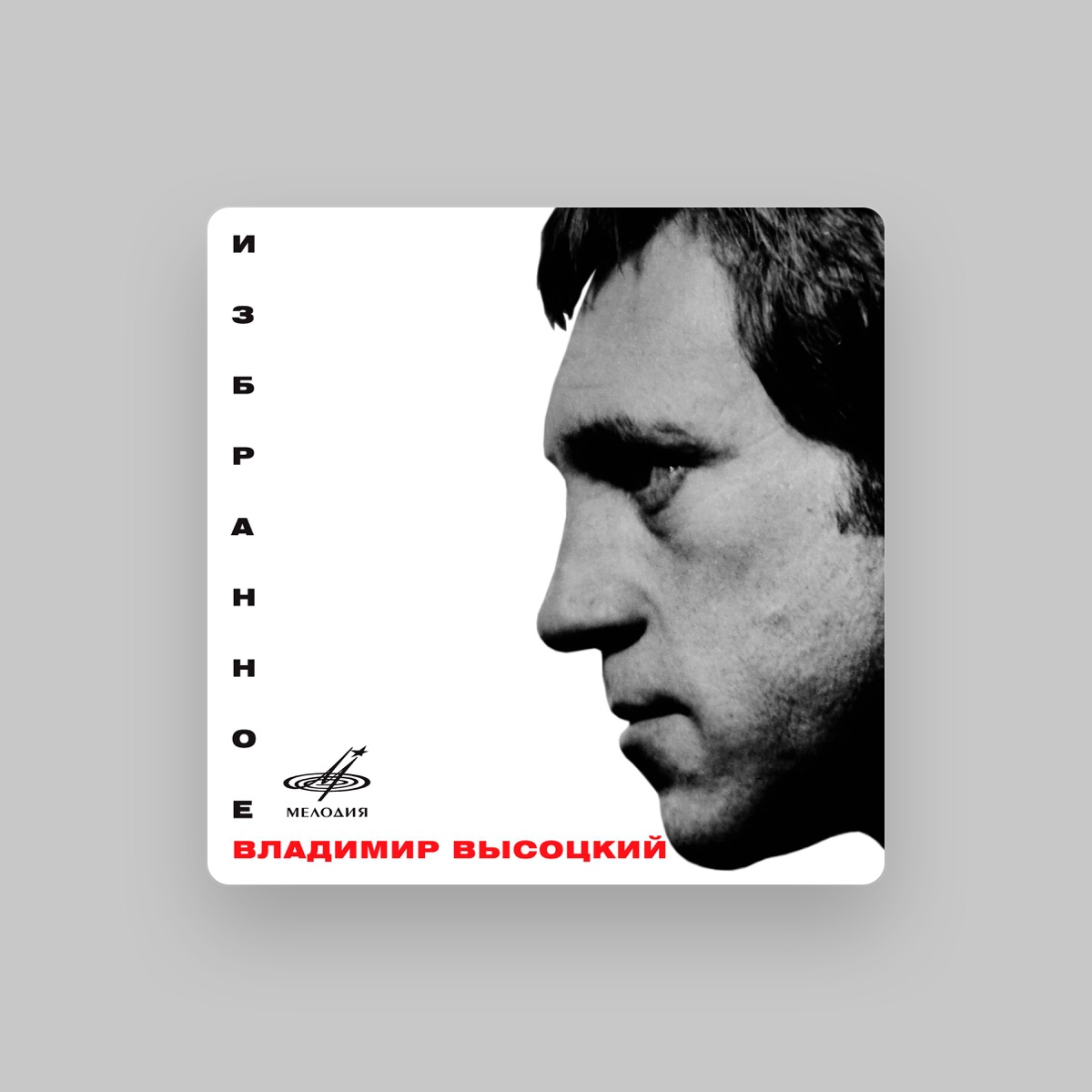 Владимир Высоцкий