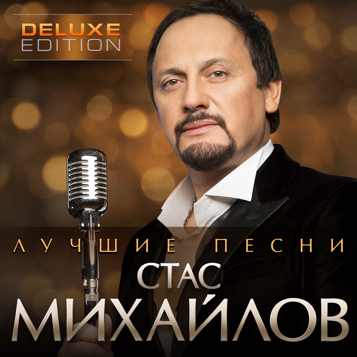 Обложка Стас Михайлов — Лучшие песни