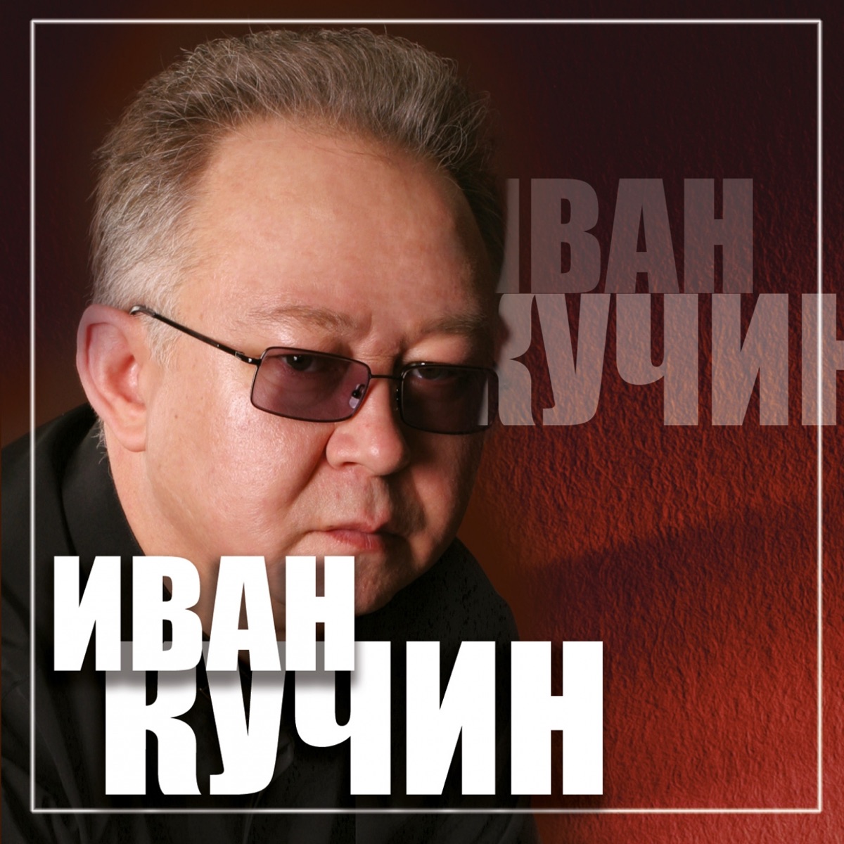 Обложка Иван Кучин — Золотые хиты