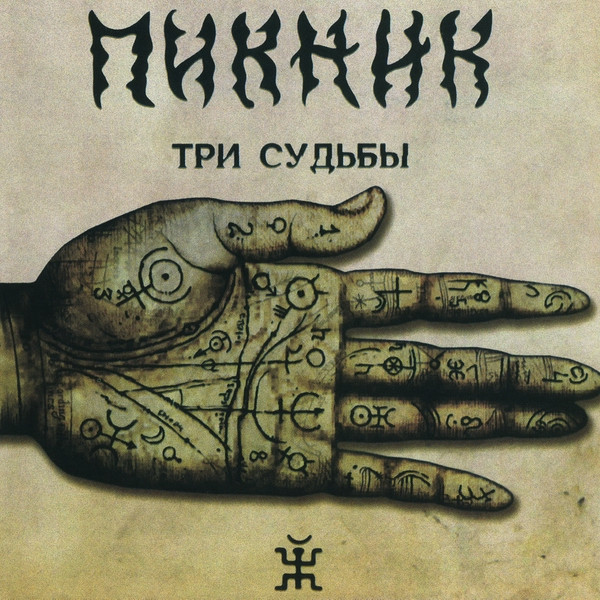 Обложка Пикник — Три судьбы