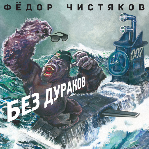 Обложка Федор Чистяков — Без Дураков