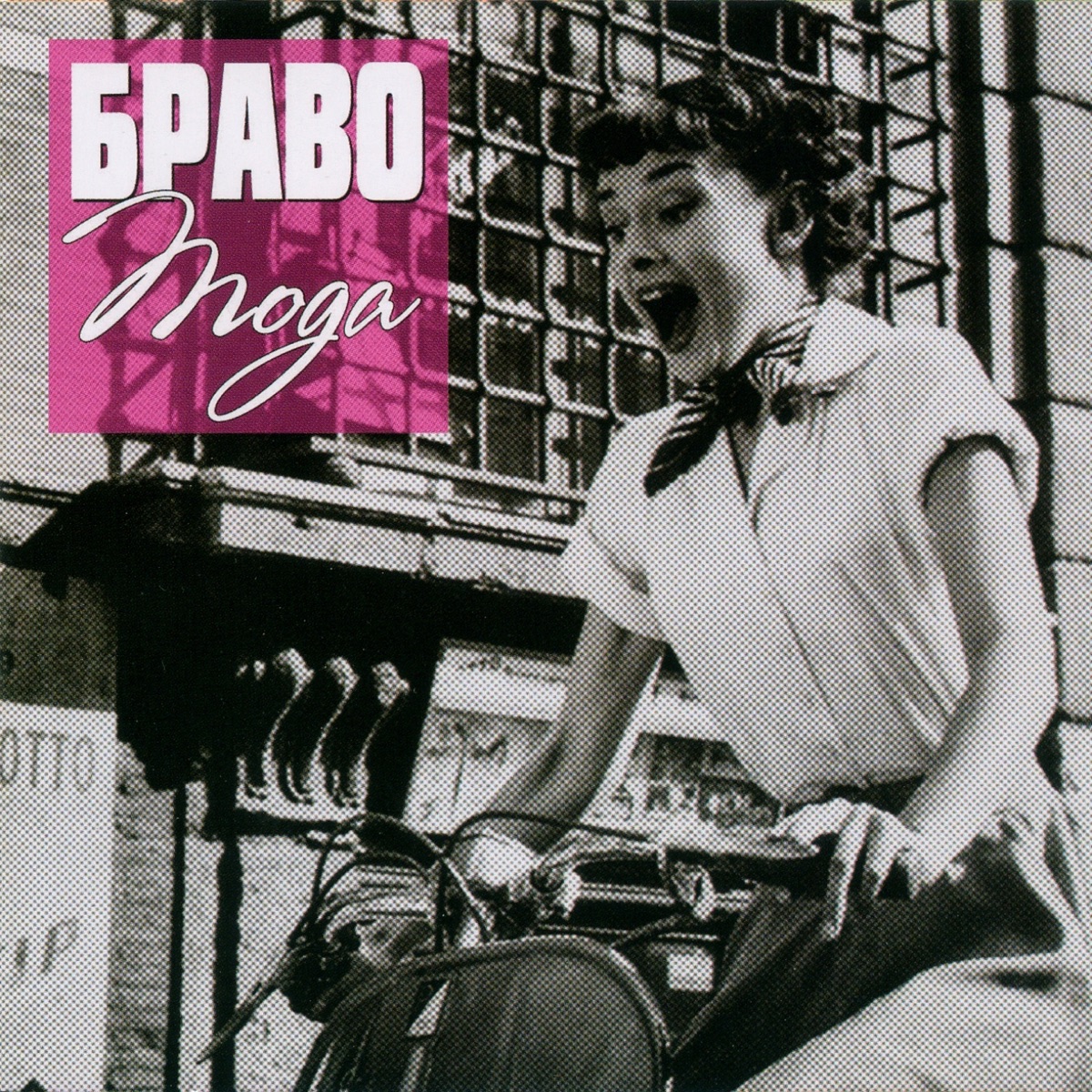 Обложка Браво — Мода