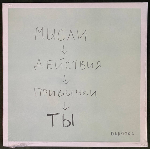 Обложка DAKOOKA — Ты