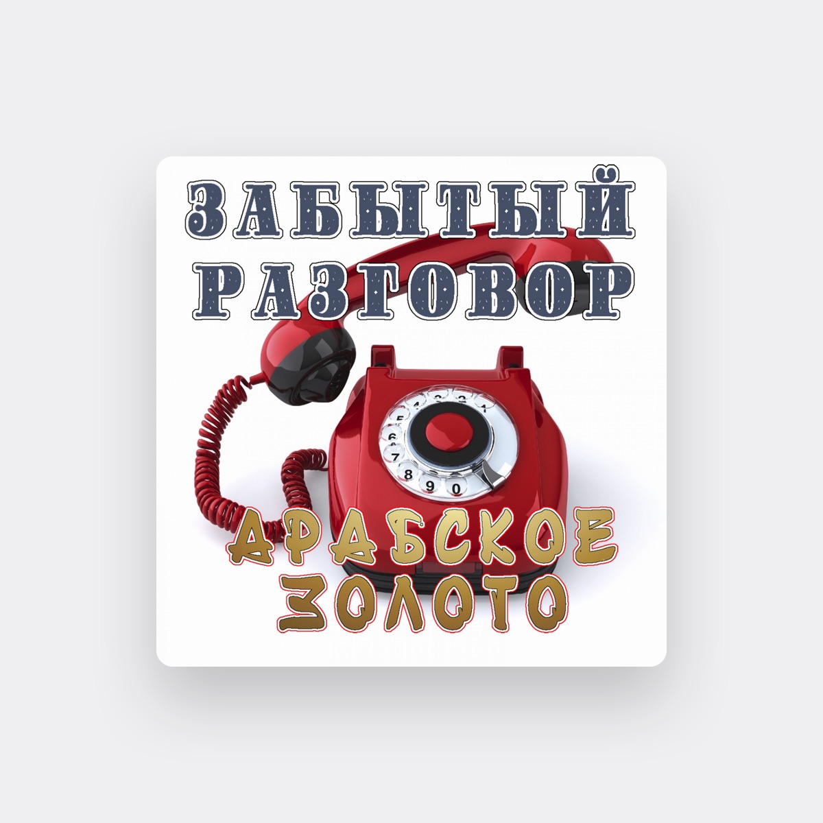 Забытый Разговор
