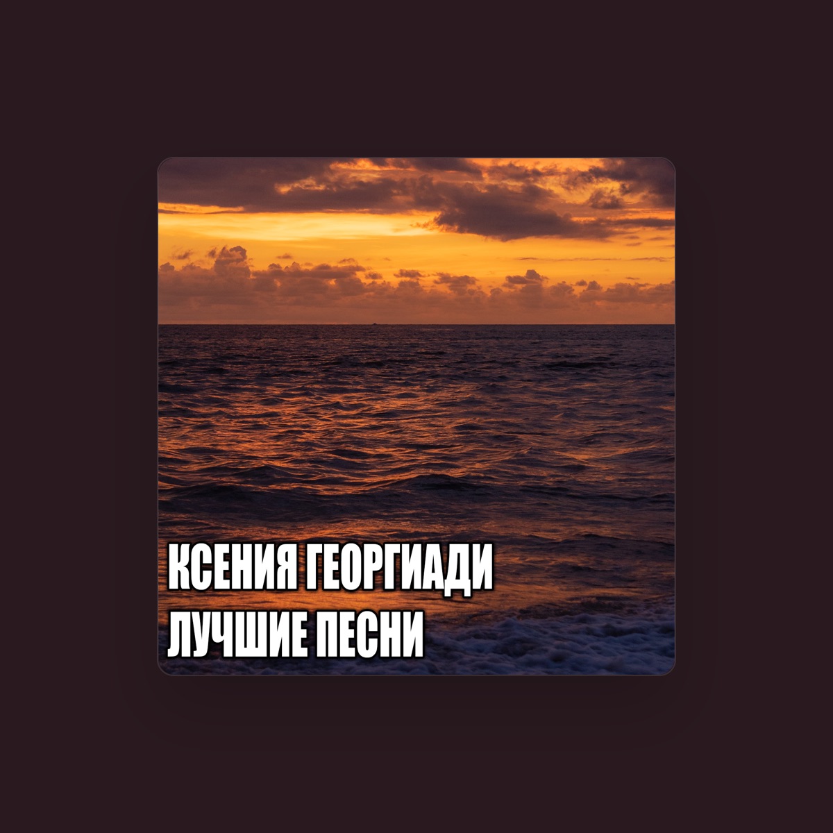Ксения Георгиади