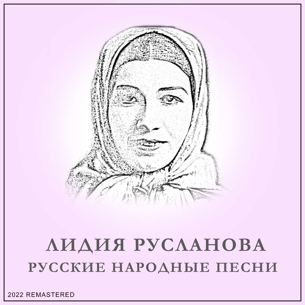 Обложка Лидия Русланова — Русские Песни