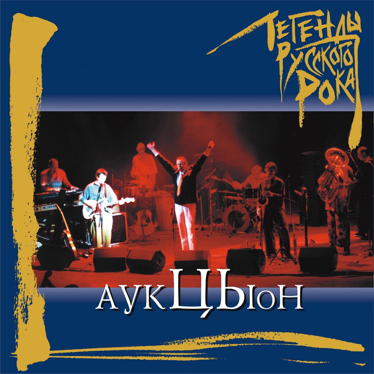 Обложка АукцЫон — Легенды Русского Рока