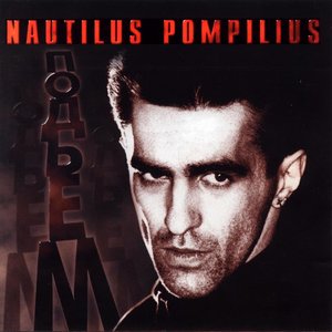 Обложка Nautilus Pompilius — Подъем