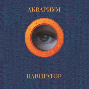Обложка Аквариум — Навигатор