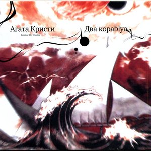 Обложка Агата Кристи — Два Кораblya