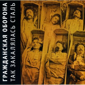 Обложка Гражданская оборона — Так Закалялась Сталь