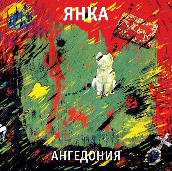 Обложка Янка — Ангедония
