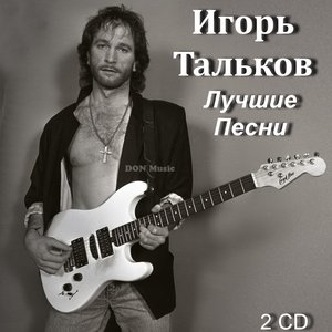 Обложка Igor Talkov — Лучшие песни