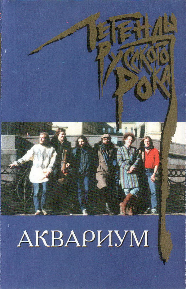 Обложка Аквариум — Легенды Русского Рока