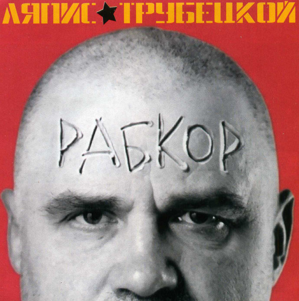 Обложка Ляпис Трубецкой — Рабкор