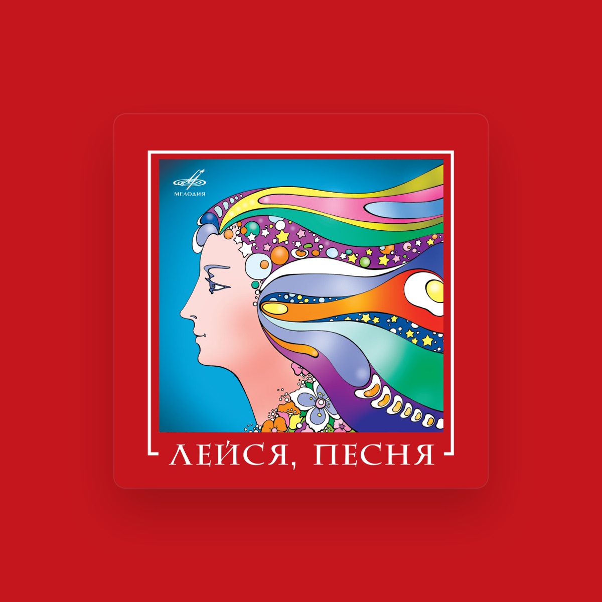 Лейся песня