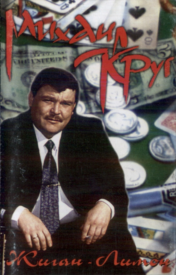 Обложка Михаил Круг — Жиган-Лимон